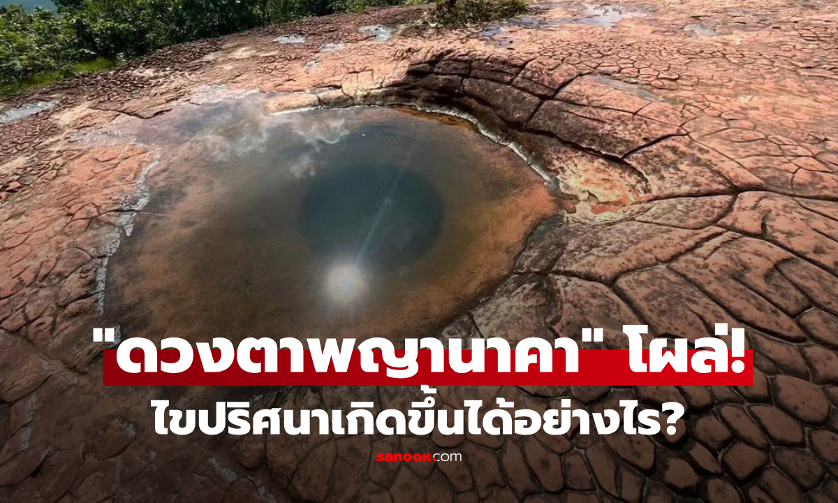 ฮือฮา! "ดวงตาพญานาคา" โผล่กลางถ้ำนาคา เปิดที่มา สิ่งนี้คืออะไร เกิดขึ้นได้อย่างไร?