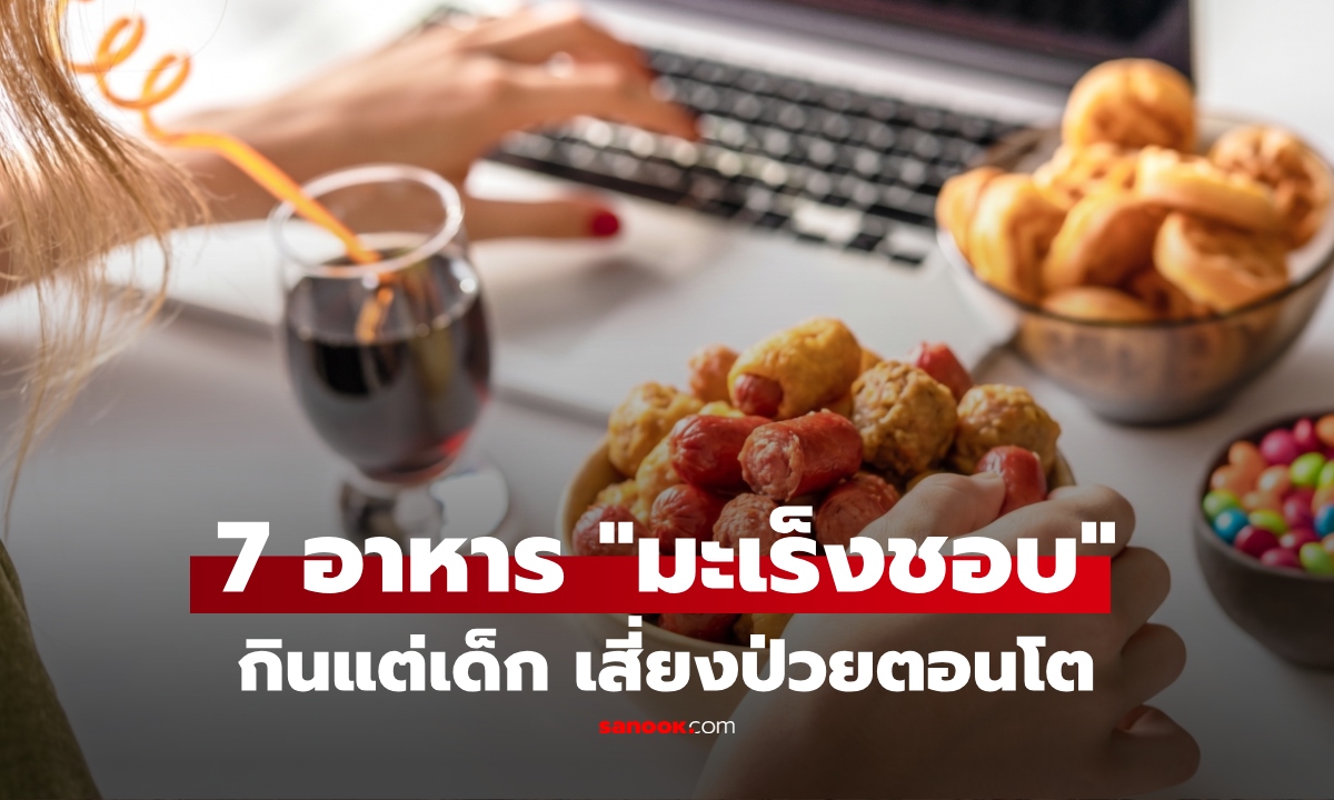 เปิดลิสต์ตัวท็อปอาหาร "มะเร็งชอบ" หมอเตือนเด็กกินบ่อย เสี่ยงเพาะเชื้อถึงวัยผู้ใหญ่ไม่รู้ตัว!