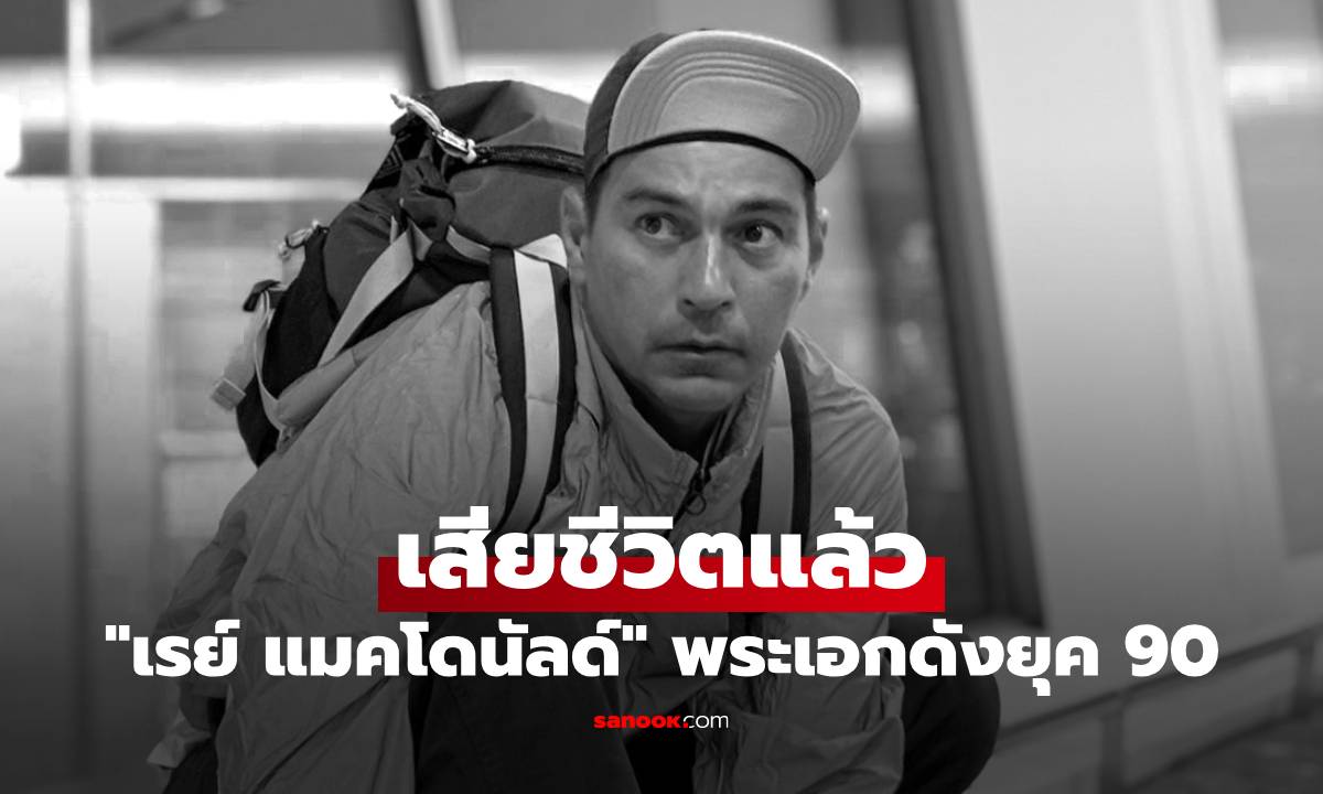 วงการบันเทิงช็อก! "เรย์ แมคโดนัลด์" พระเอกดังยุค 90 เสียชีวิตแล้ว