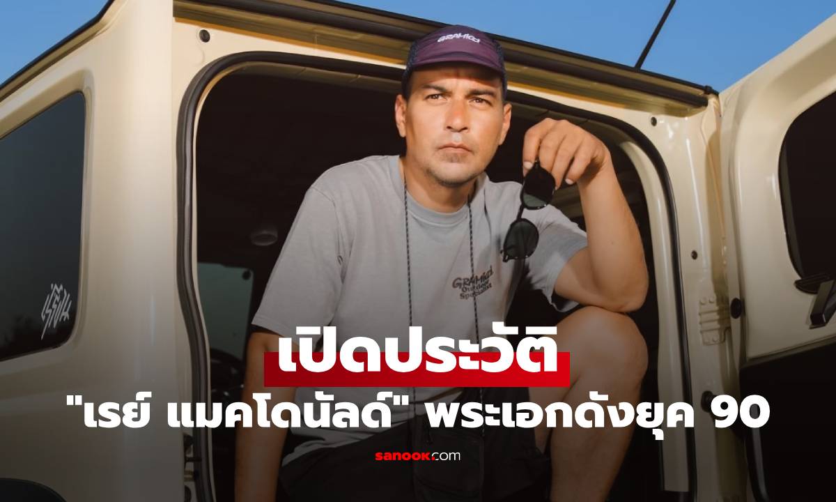 เปิดประวัติ “เรย์ แมคโดนัลด์” พระเอกดังยุค 90 ผู้สร้างความทรงจำให้แฟนๆ