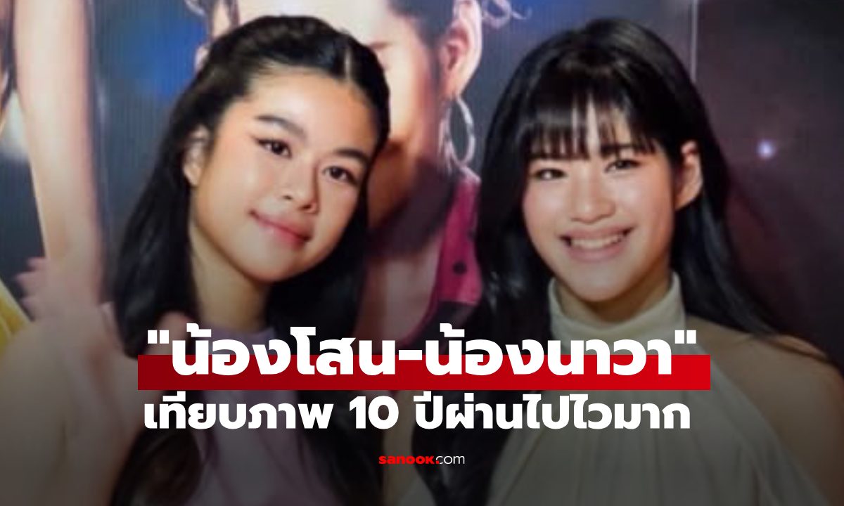 10 ปีผ่านไป! เทียบภาพ "น้องโสน-น้องนาวา" ยิ่งโตยิ่งสวย ออร่านางเอกจับทั้งคู่