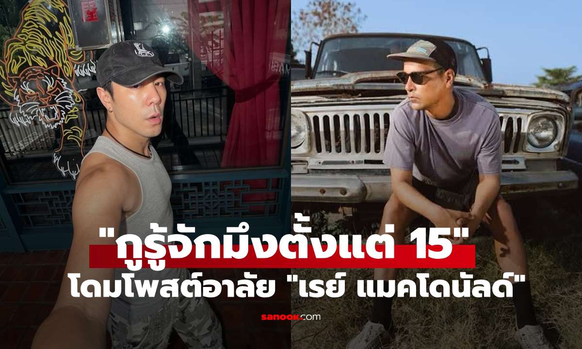 "กูรู้จักมึงตั้งแต่ 15" โดม ปกรณ์ โพสต์อาลัย "เรย์ แมคโดนัลด์" หลังสูญเสียเพื่อนรัก