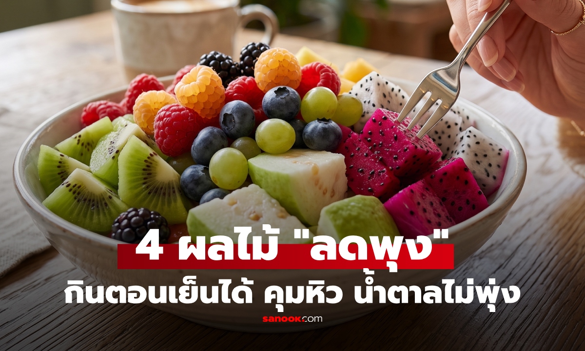 ไม่ใช่แค่แอปเปิลเขียว! 4 ผลไม้ "ลดพุง" กินตอนเย็นได้ น้ำตาลไม่พุ่ง อิ่มนาน สบายท้อง