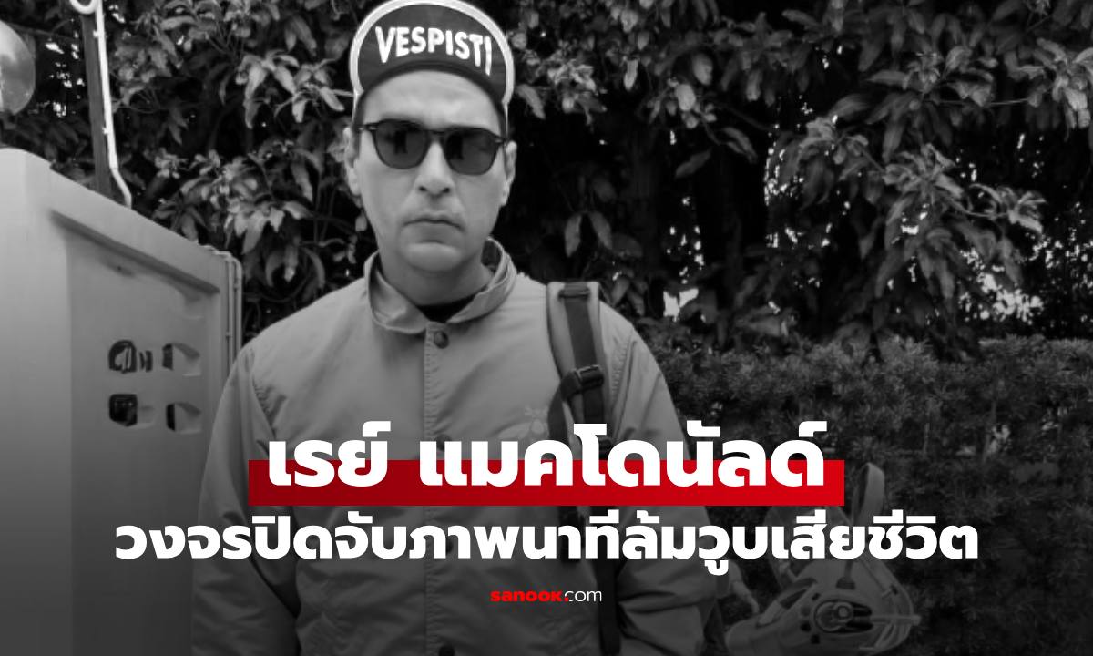 วงจรปิดจับภาพนาที "เรย์ แมคโดนัลด์" ล้มวูบเสียชีวิตบนโซฟา