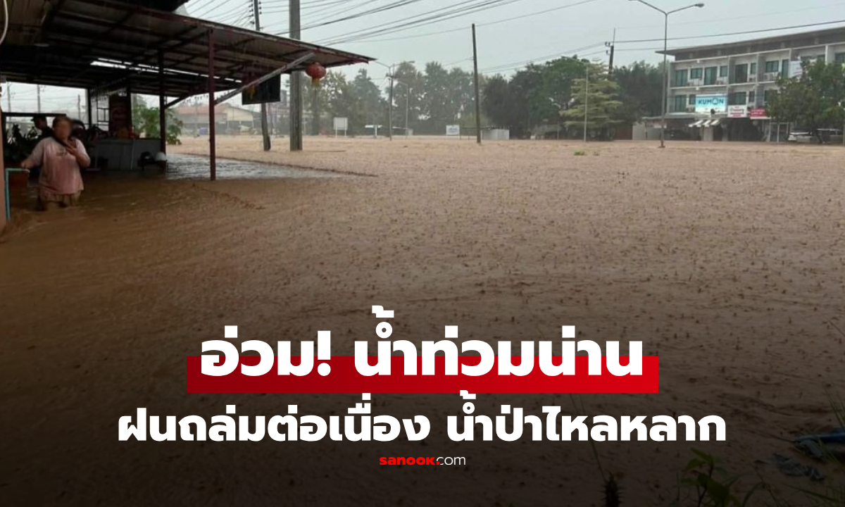 น่านอ่วม! ฝนถล่ม 24 ชั่วโมง น้ำป่าไหลหลาก ท่วมหลายพื้นที่ ปริมาณฝนสูงสุด 277 มม.