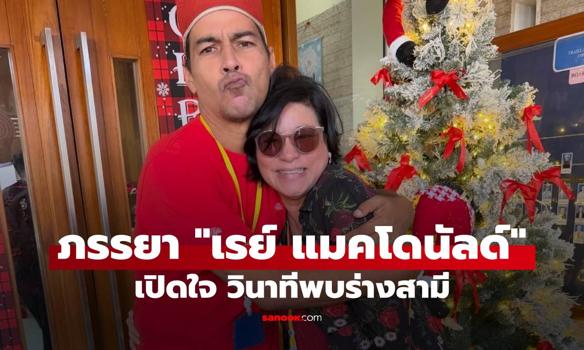 ภรรยา "เรย์ แมคโดนัลด์" เปิดใจ นึกว่าแกล้งหลับ เขาคงเหนื่อย อยากเกษียณแล้ว