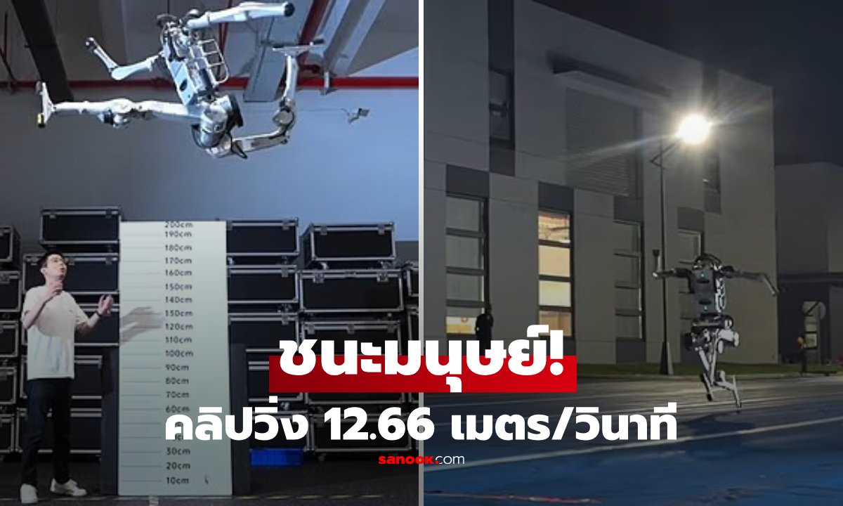 คลิปช็อกโลก! เปิดตัวหุ่นยนต์ “Superman” วิ่งเร็ว-กระโดดสูง ทำลายสถิติแชมป์โลกมนุษย์