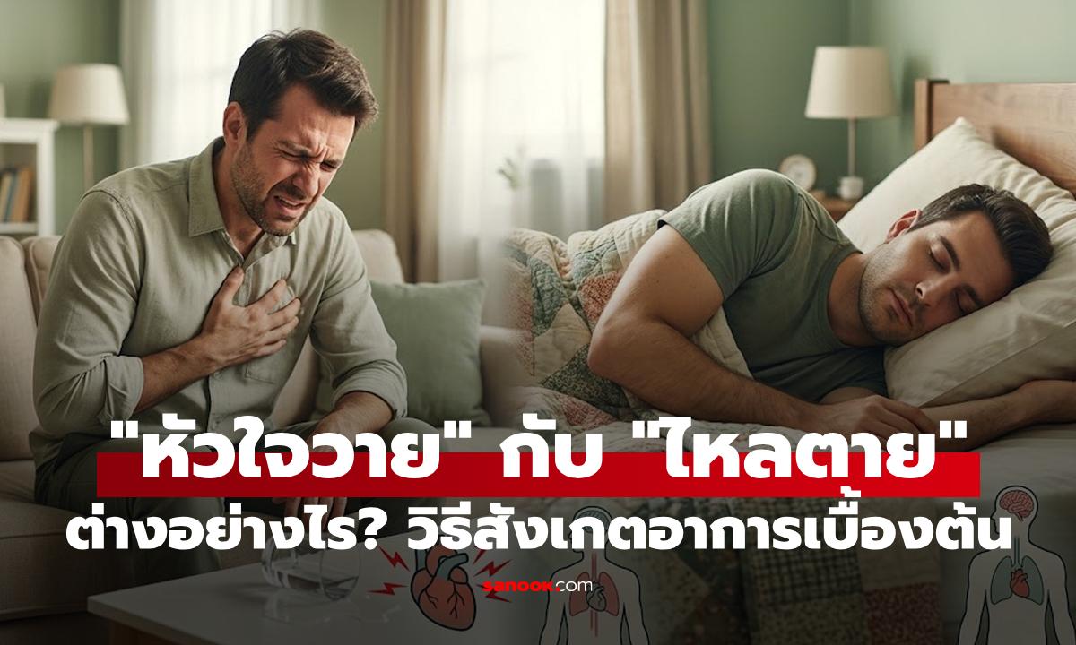 "หัวใจวาย" กับ "ไหลตาย" เหมือนหรือต่างกันอย่างไร? พร้อมวิธีสังเกตอาการเบื้องต้น