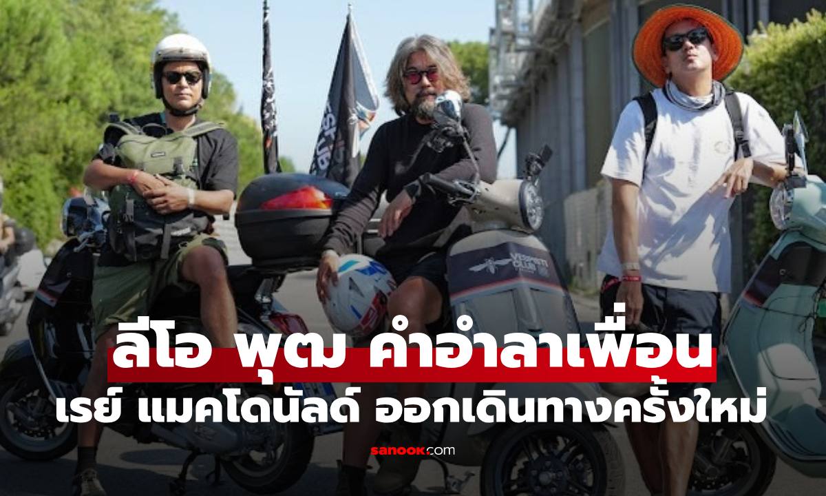 "ลีโอ พุฒ" เขียนอำลาทั้งน้ำตาส่งเพื่อนรัก "เรย์ แมคโดนัลด์" ออกเดินทางครั้งใหม่