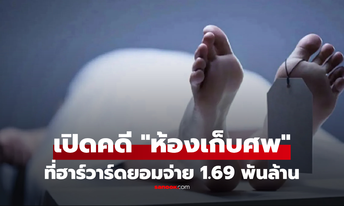 ฮาร์วาร์ดจ่าย 1.69 พันล้าน เพื่อยุติคดีฉาว "ห้องเก็บศพ" ซึ่งเป็นเงินที่สูงสุดในประวัติศาสตร์!!