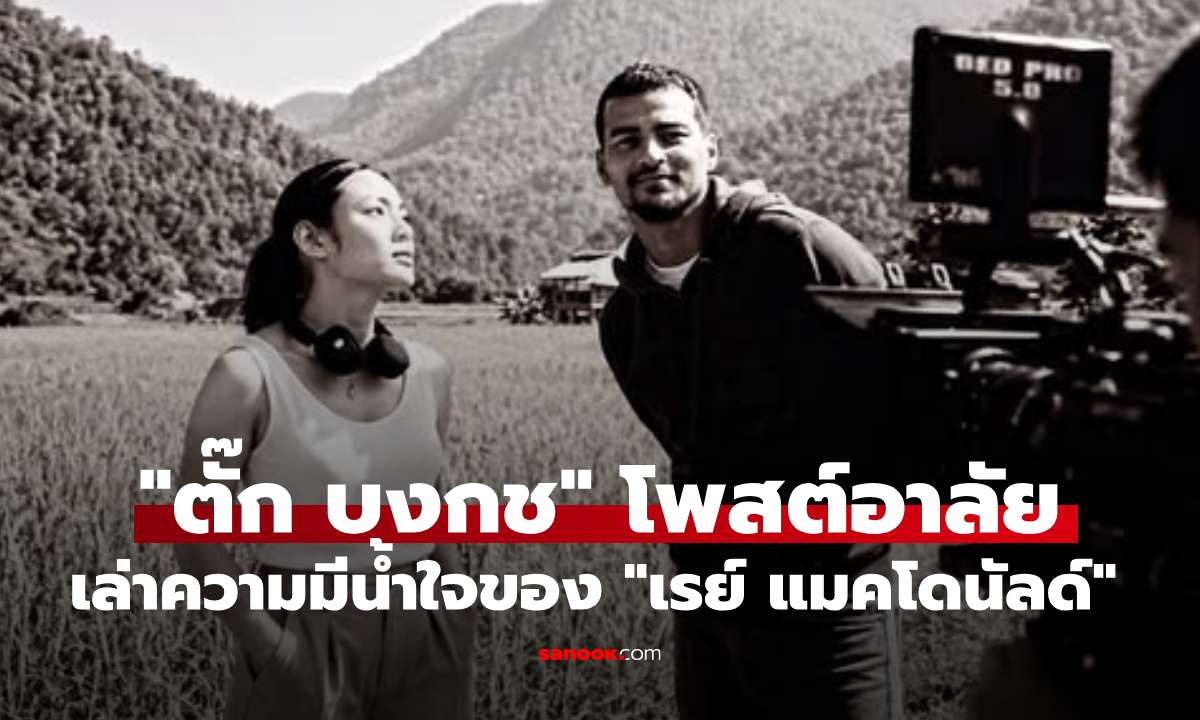 "ตั๊ก บงกช" โพสต์อาลัย "เรย์ แมคโดนัลด์" เล่าน้ำใจพี่ชายมาช่วยเล่นหนังไม่ถามเรื่องค่าตัว