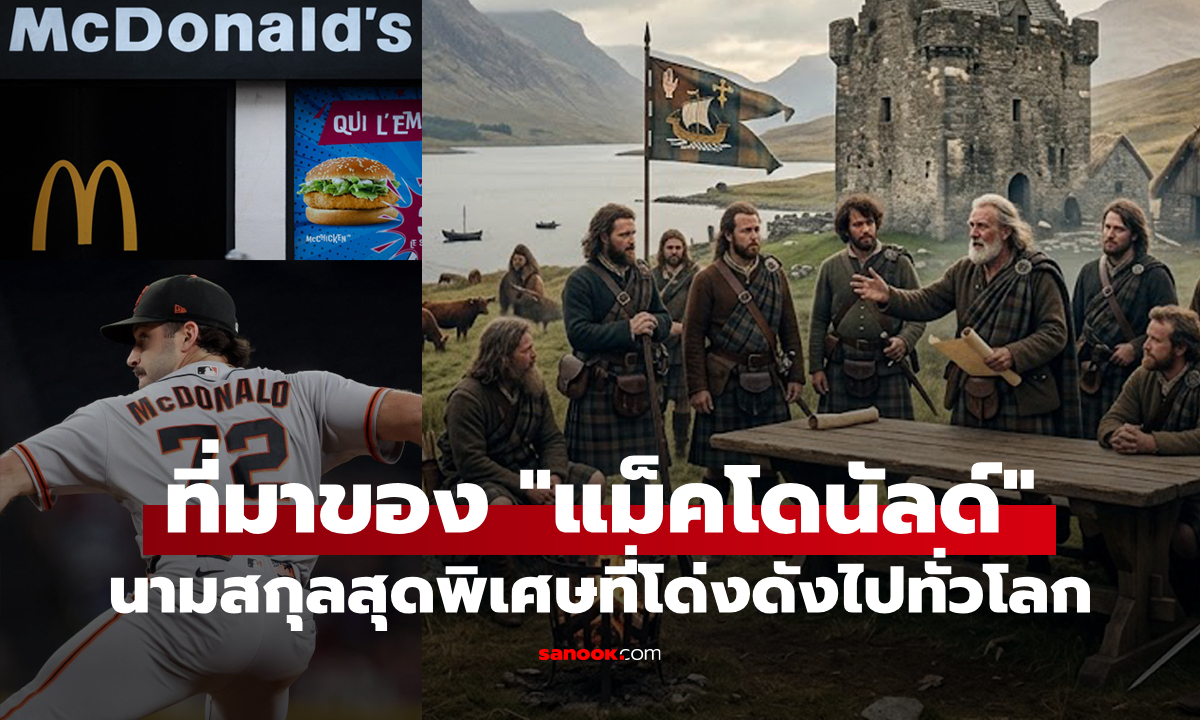 ความพิเศษของนามสกุล "แม็คโดนัลด์" เรื่องราวทางประวัติศาสตร์ที่หลายคนไม่เคยรู้
