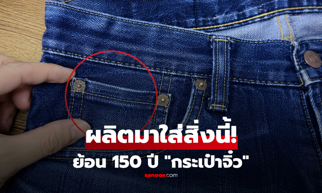 ใส่มาทั้งชีวิตเพิ่งรู้! "กระเป๋าเล็ก" ในกางเกงยีนส์ เคยมีหน้าที่สำคัญมาก่อน