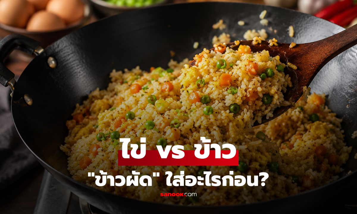 "ข้าวผัด" ใส่ไข่หรือข้าวก่อน? แบบไหนผัดแล้วหอม ร่วนเหมือนร้านอาหาร!