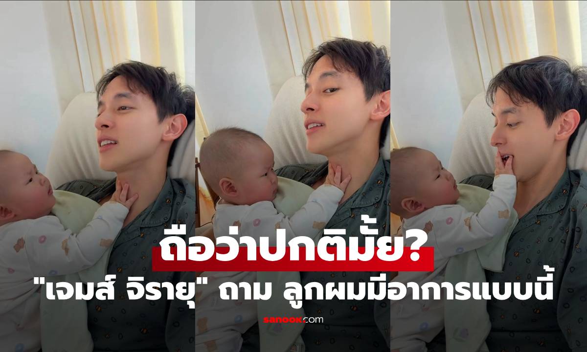 "เจมส์ จิรายุ" วอนถามผู้รู้ ลูกผมมีอาการแบบนี้ถือว่าปกติมั้ย?