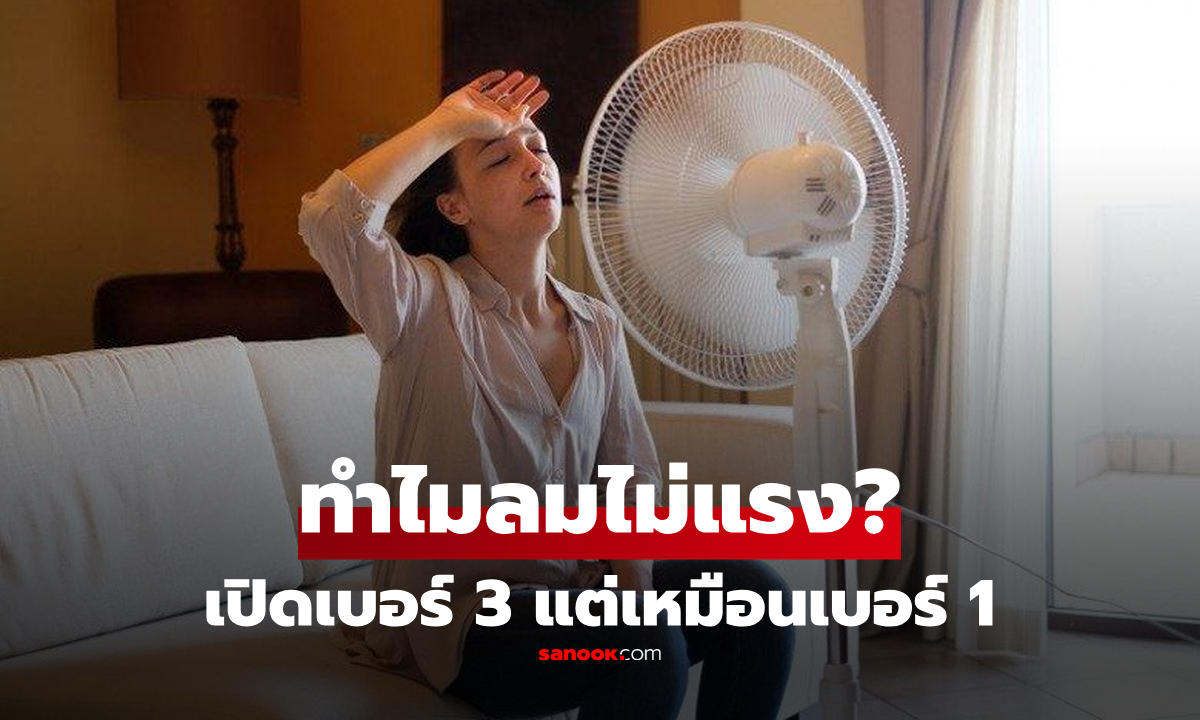 เปิดพัดลมเบอร์ 3 แต่ลมยังเบา? ช่างเผยสาเหตุใกล้ตัว จุดที่ต้องเช็กก่อนซื้อใหม่!