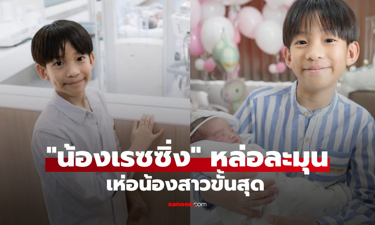 "น้องเรซซิ่ง" หล่อละมุน พี่ชายเฝ้าไม่ห่าง "น้องเซญ่า" เห่อน้องสาวขั้นสุด