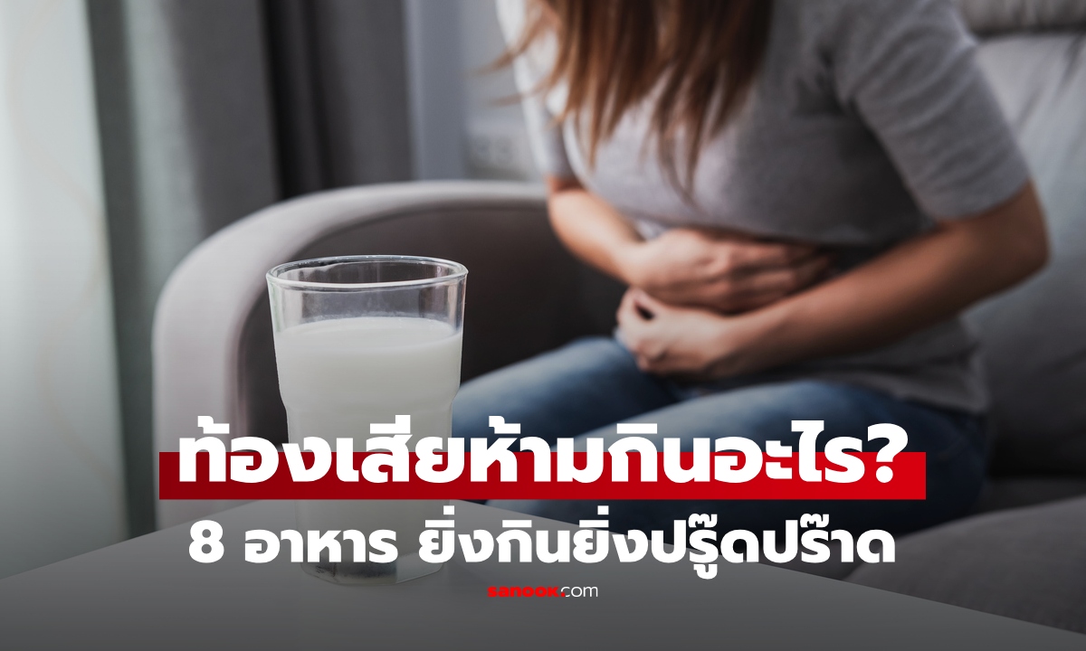 ถ่ายไม่หยุดอาจเพราะสิ่งนี้! เช็ก 8 อาหาร ท้องเสียต้องเลี่ยง ยิ่งกินยิ่งปรู๊ดปร๊าด