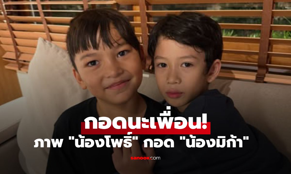 กอดนะเพื่อน! "น้องโพธิ์" ภาพกอด "น้องมิก้า" ลูกชายเรย์ แมคโดนัลด์