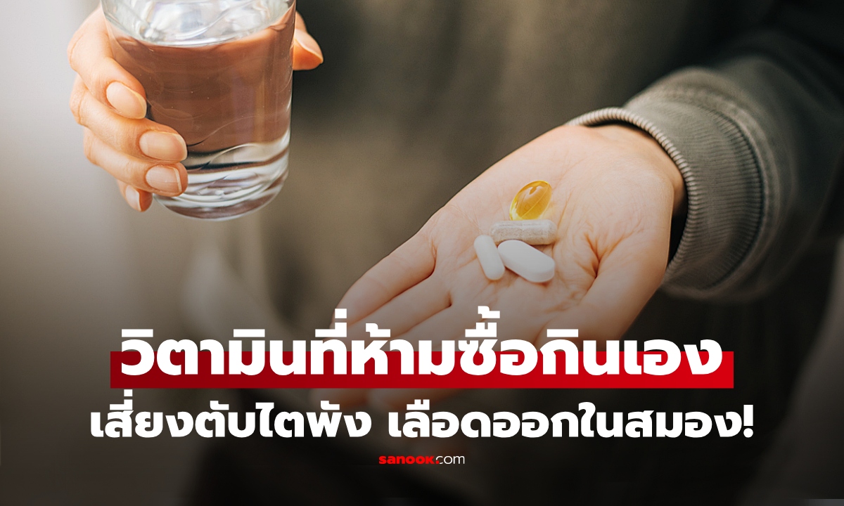 หมอเปิดลิสต์ "วิตามิน" ที่ไม่ควรซื้อกินเอง เสี่ยงตับพัง ไตวาย เส้นเลือดสมองแตก!