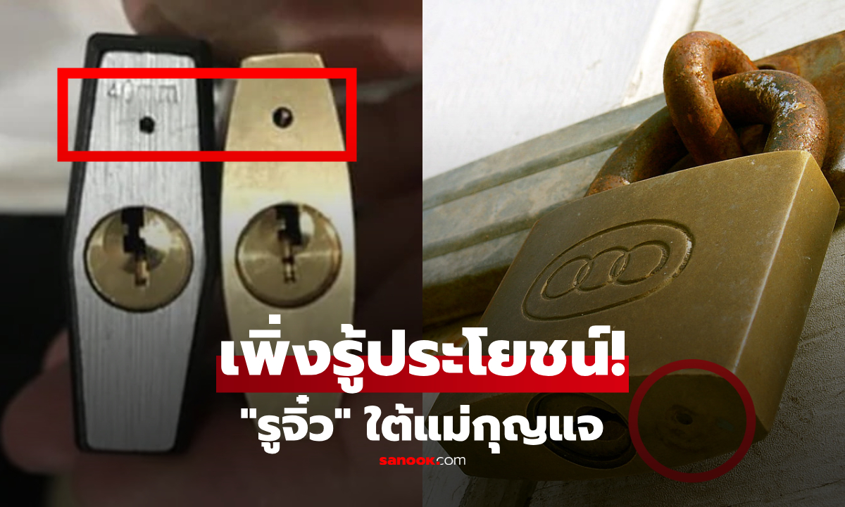 ทำไม "แม่กุญแจ" มีรูเล็กจิ๋วอยู่ด้านล่าง? ความลับที่หลายคนมองข้าม มีประโยชน์กว่าที่คิด!