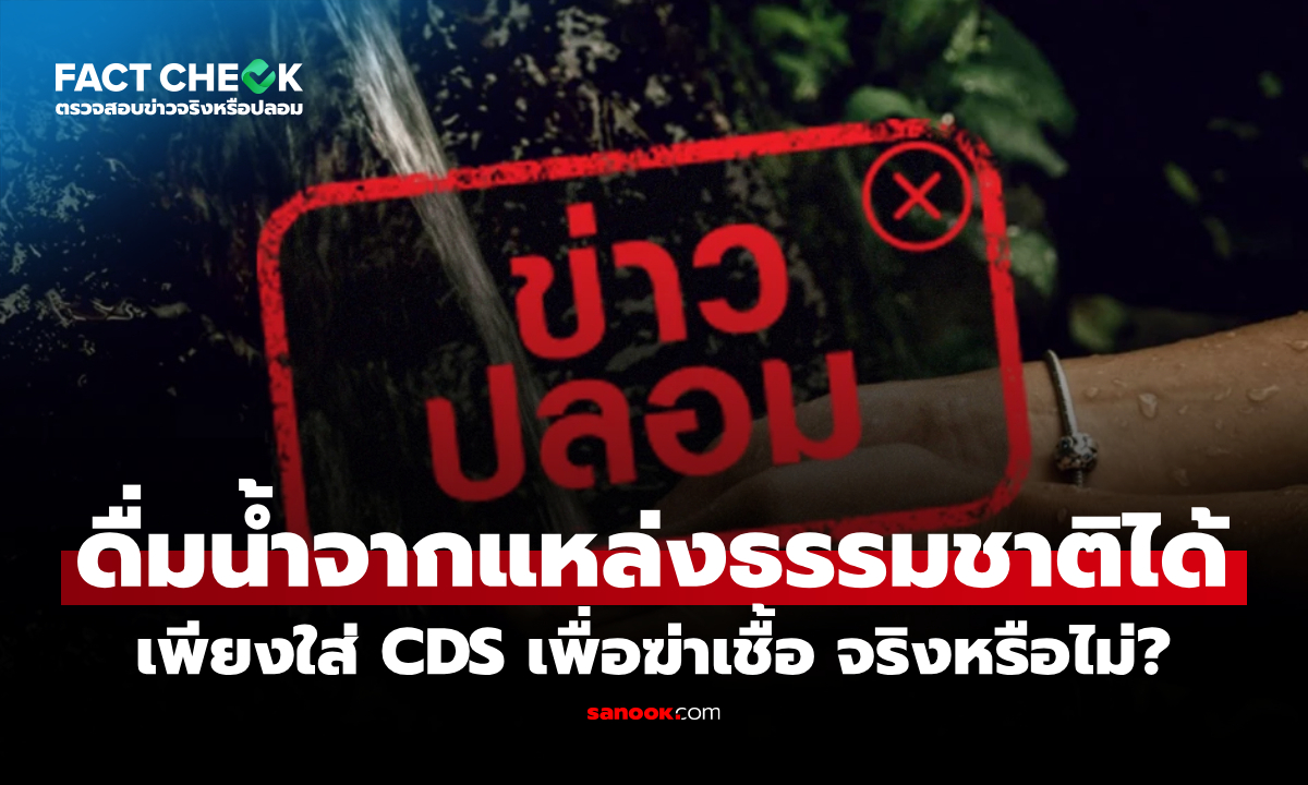 ดื่มน้ำจากแหล่งธรรมชาติได้ เพียงใส่ CDS เพื่อฆ่าเชื้อ จริงหรือไม่? : เช็กข่าวชัวร์