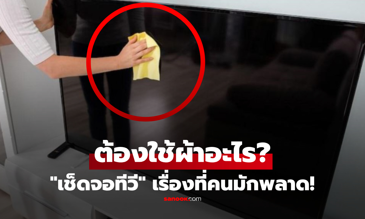 เตือนแล้วนะ! ห้ามใช้ "ทิชชู" เช็ดหน้าจอทีวีเด็ดขาด แนะใช้สิ่งนี้สะอาดกริบ แถมกันฝุ่นเกาะ