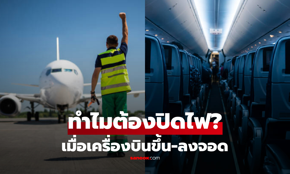 ไม่ใช่เพื่อให้หลับ! กัปตันเฉลยเหตุผล ทำไมต้อง ‘ลดแสงไฟ’ช่วงเครื่องบินขึ้น-ลงจอด