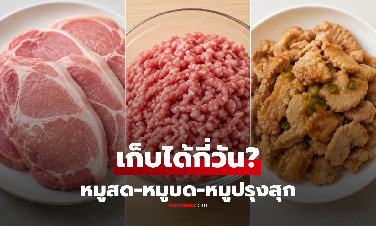 หมูสด-หมูบด-หมูปรุงสุก เก็บในตู้เย็นได้นานแค่ไหน? เฉลยเวลาที่ปลอดภัยในการกิน!