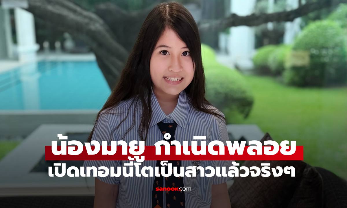 ภาพล่าสุด "น้องมายู" ลูกสาส "แม่เมย์-พ่อหนุ่ม" เปิดเทอมนี้ โตเป็นสาวแล้วจริงๆ