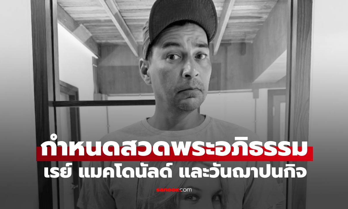 เปิดชื่อจริง "เรย์ แมคโดนัลด์" กำหนดสวดพระอภิธรรมและวันฌาปนกิจ