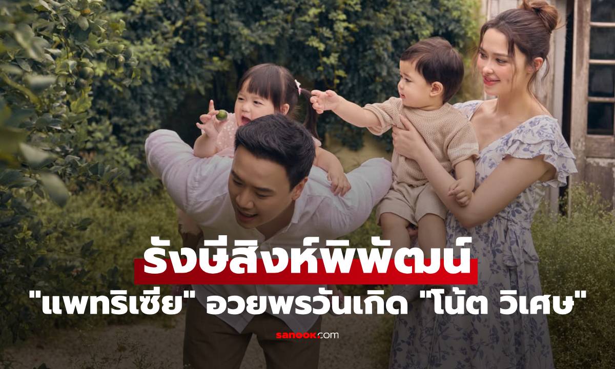 "แพทริเซีย" อวยพรวันเกิด "โน้ต วิเศษ" ภาพครอบครัว รังษีสิงห์พิพัฒน์ น่ารักมาก