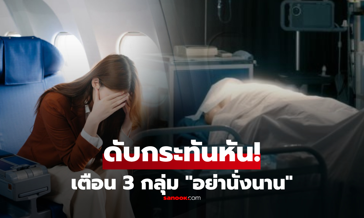 รู้ตัวด่วน! หญิงดับฉับพลัน หลังบินยาว 11 ชม. หมอเตือน "4 กลุ่มเสี่ยง" นั่งนานอันตรายถึงชีวิต