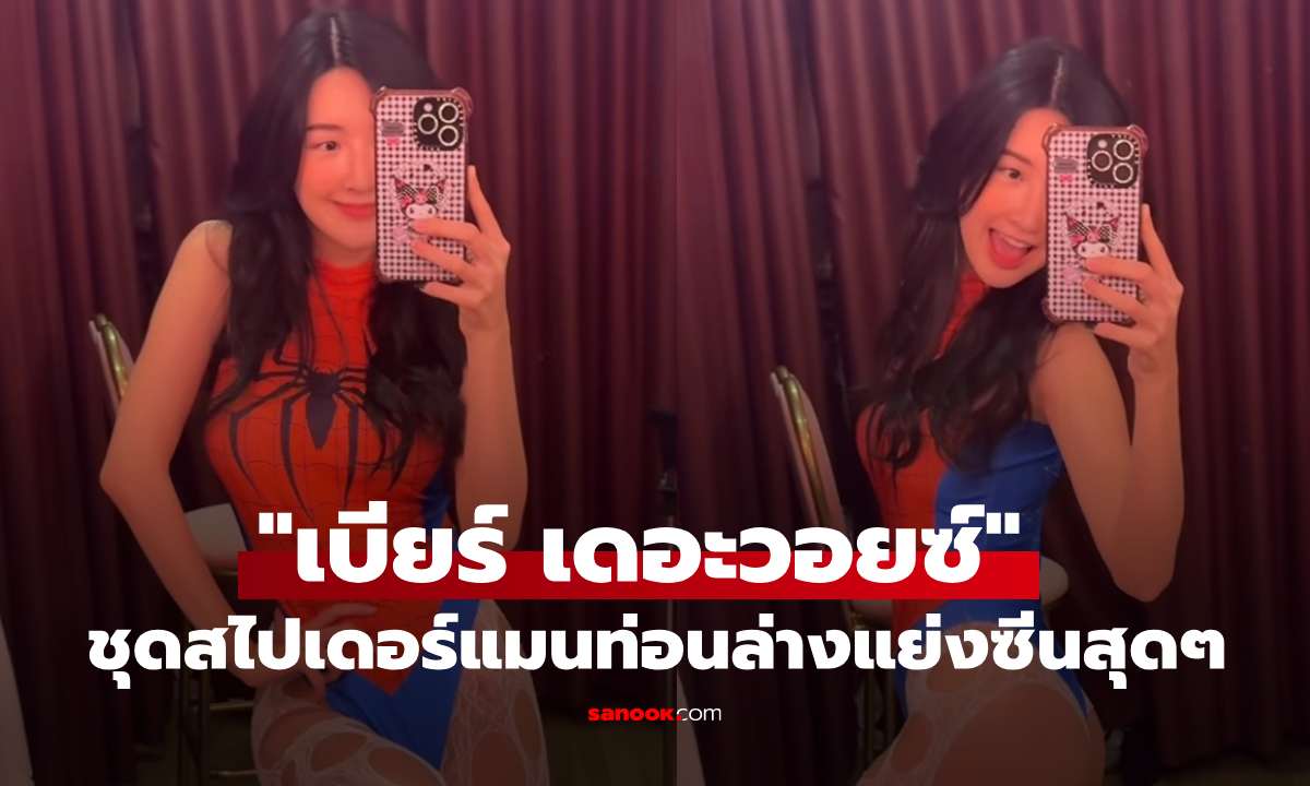"เบียร์ เดอะวอยซ์" นุ่งชุดสไปเดอร์แมน เจอช็อตหันหลังท่อนล่างแย่งซีนสุดๆ