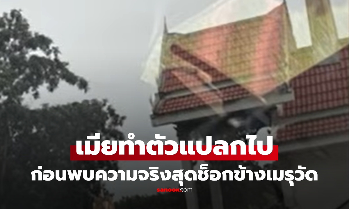 ผัวสงสัยเมียพฤติกรรมแปลก ดึกดื่นชอบออกจากบ้าน สุดช็อก! สืบจนรู้ไปทำอะไรข้างเมรุ