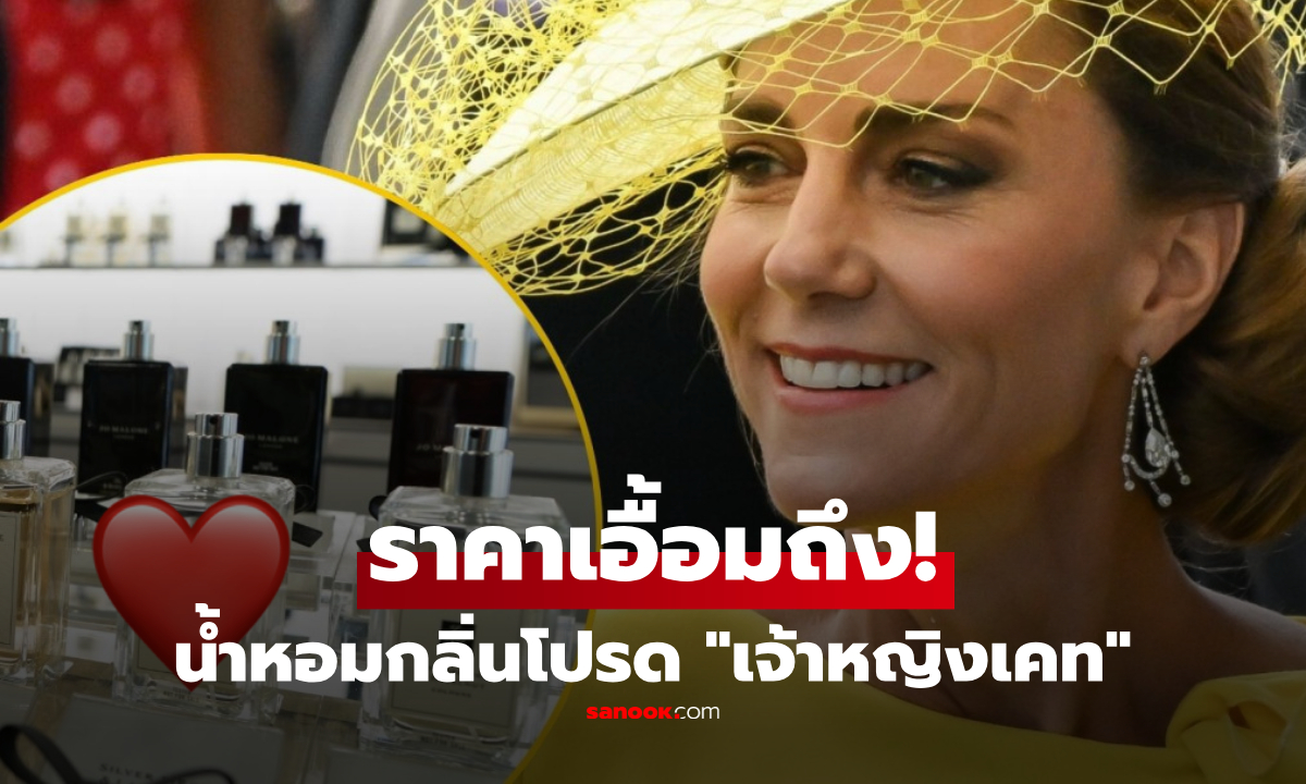 เผยความลับตัวหอม! เผยน้ำหอมโปรด "เจ้าหญิงเคท" ตัวแม่สายคลาสสิกที่ใช้ตามได้ไม่ยาก