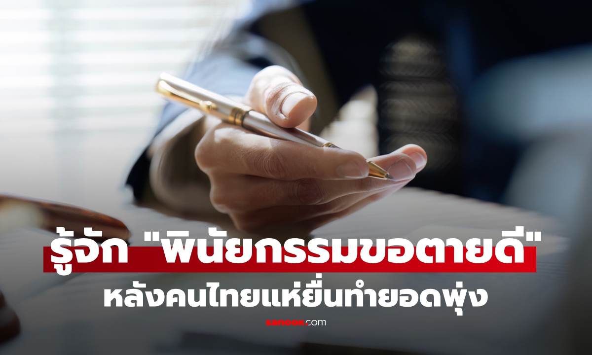 “พินัยกรรมขอตายดี” คืออะไร? คนไทยแห่ทำพุ่งกว่า 10 เท่า เปิดวิธีและสิทธิที่ควรรู้