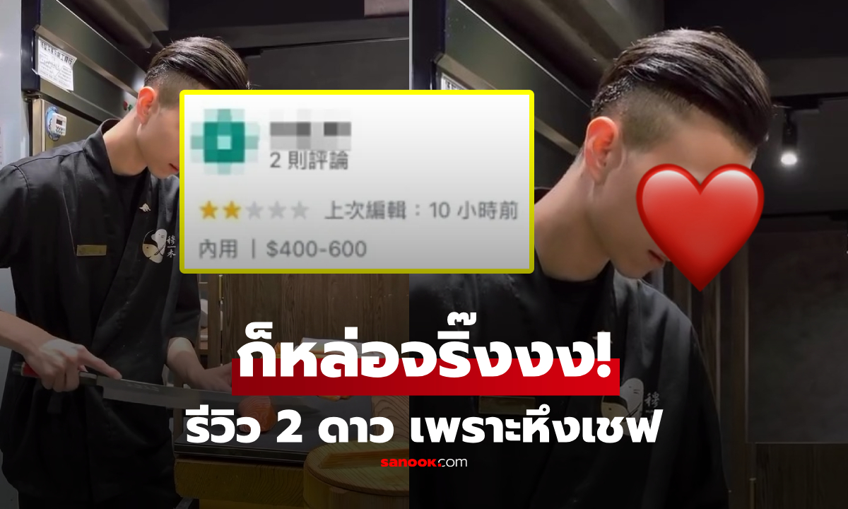 เปิดภาพ "เจ้าของร้านหล่อ" ที่สาวมองจนแฟนหึง กดรีวิวให้ 2 ดาว อ่านข้อความยิ่งพีก!!