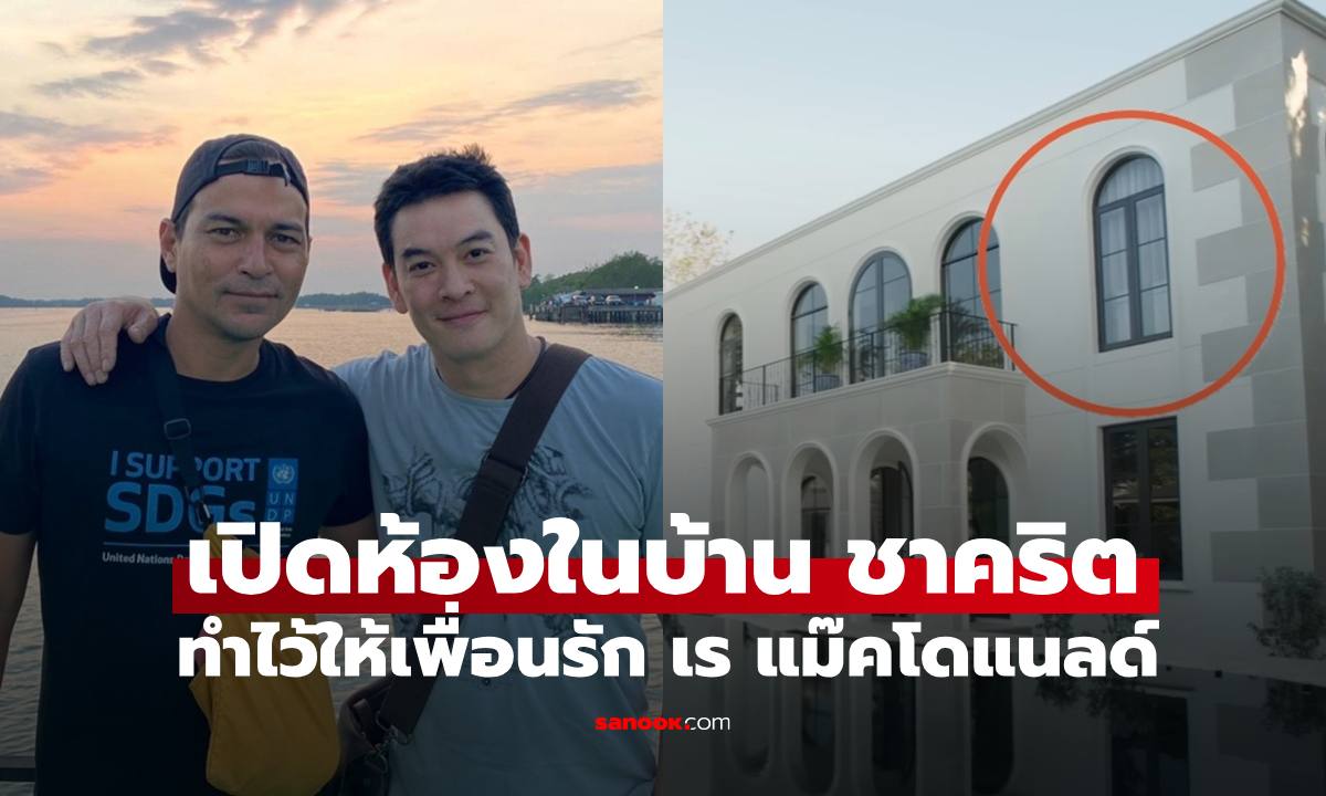 ส่องห้องนอน "เร แม๊คโดแนลด์" ในบ้าน "ชาคริต" ทำไว้ให้เพื่อนรัก ยิ่งดูยิ่งคิดถึง
