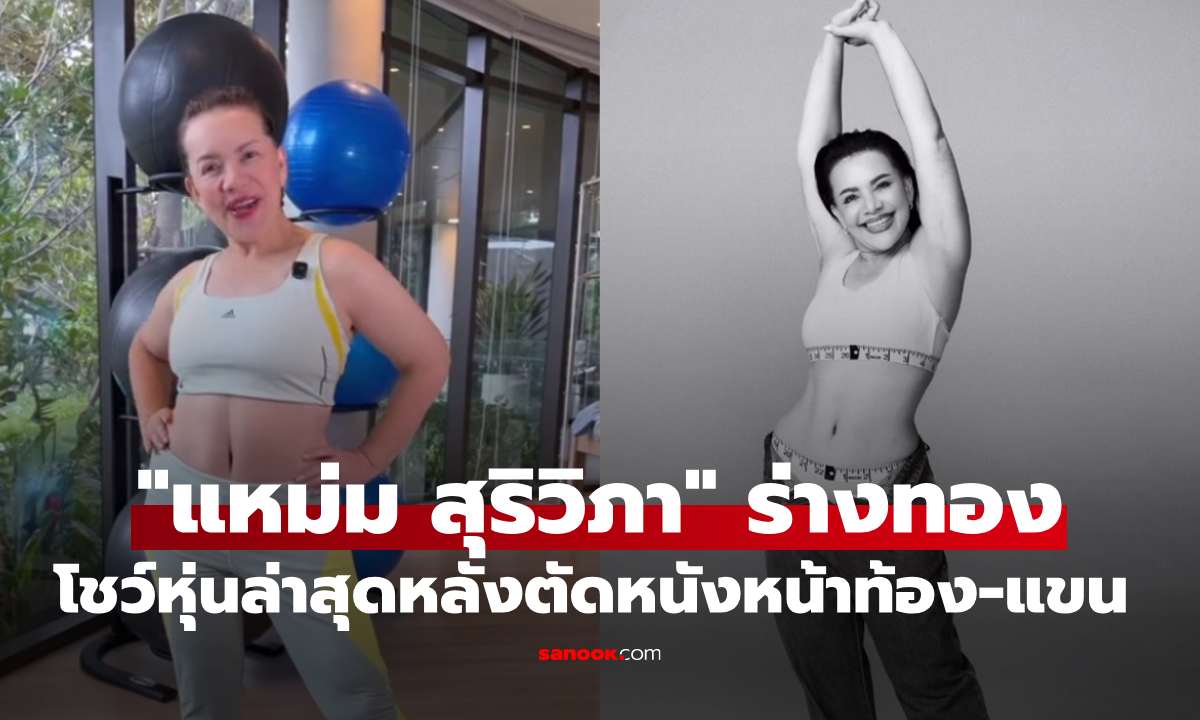 ตะลึง! "แหม่ม สุริวิภา" ร่างทอง โชว์หุ่นล่าสุดหลังตัดหนังหน้าท้อง-แขน ครบ 3 เดือน