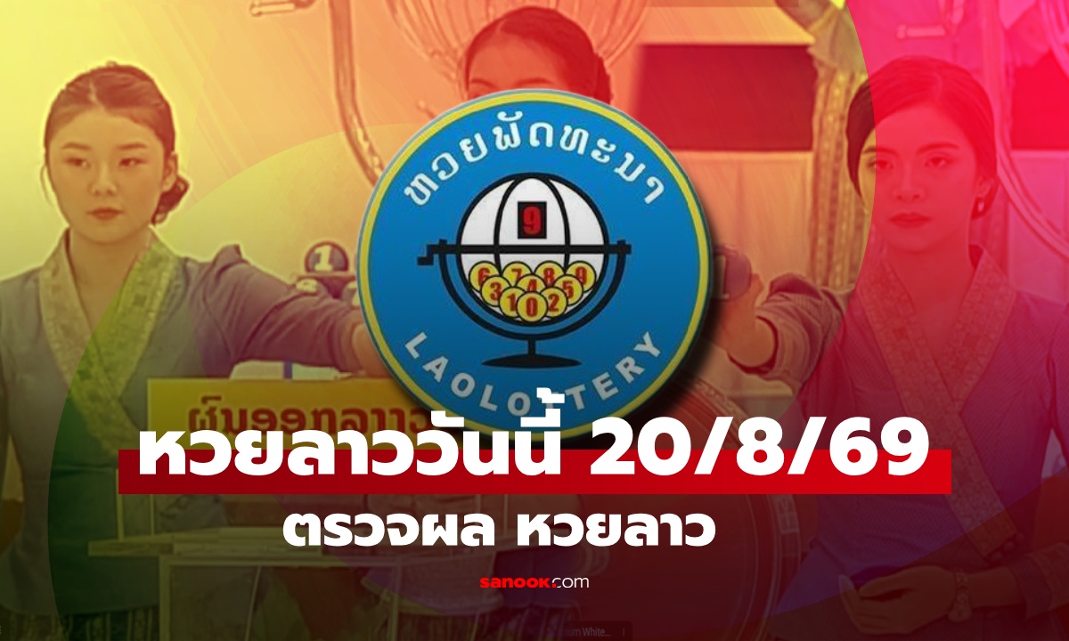 หวยลาววันนี้ 20 สิงหาคม 2569 ตรวจผลหวยลาว หวยลาววันนี้ออกอะไร?
