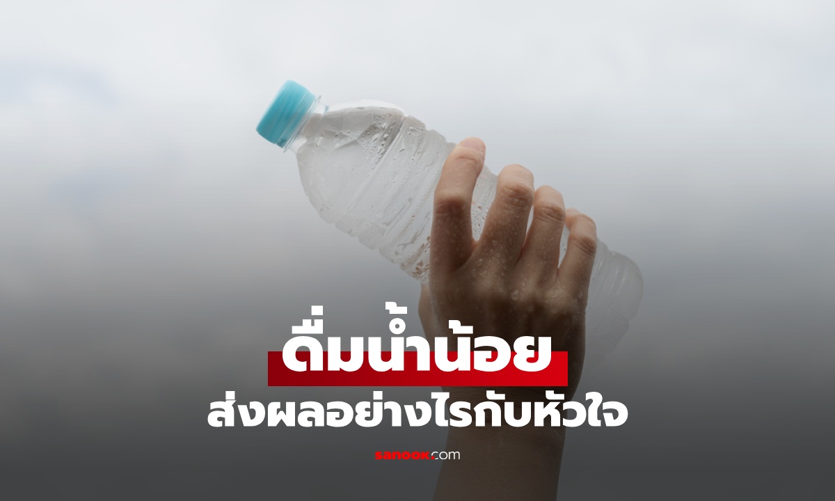 ดื่มน้ำน้อย ส่งผลอย่างไรกับหัวใจ? ไม่ชอบดื่มน้ำเปล่า เครื่องดื่มอื่นทดแทนได้หรือไม่