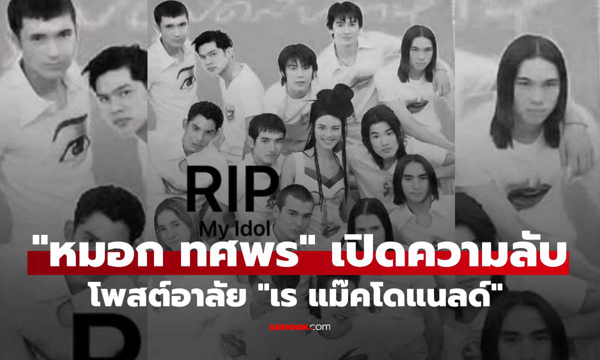 มาสร้าง เรย์ ในตัวตน RS "หมอก ทศพร" เปิดความลับในอดีต โพสต์อาลัย "เร แม๊คโดแนลด์"