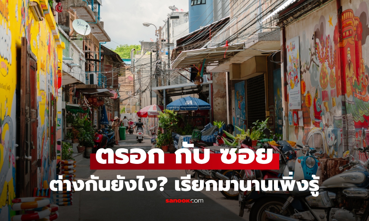 ไขข้อสงสัย "ตรอก" กับ "ซอย" ต่างกันยังไง? ใช้เกณฑ์อะไรแบ่ง ไม่ใช่ความกว้าง!