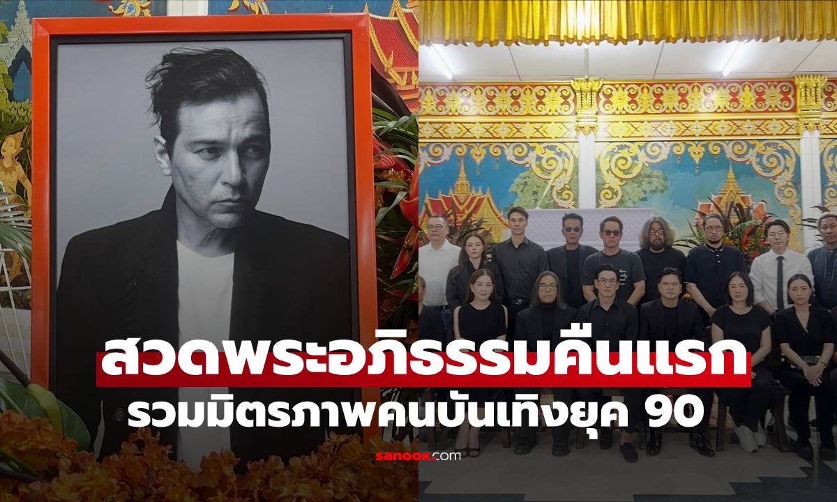 บรรยากาศสวดพระอภิธรรมศพ "เร แม๊คโดแนลด์" คืนแรก คนบันเทิงยุค 90 แน่นศาลา