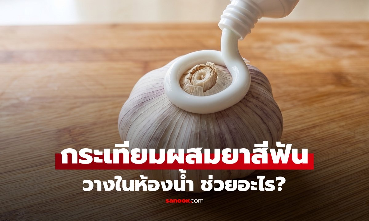 "กระเทียมผสมยาสีฟัน" วางในห้องน้ำข้ามคืน ช่วยอะไร? ไขข้อสงสัย ทำไมหลายบ้านเริ่มทำกัน