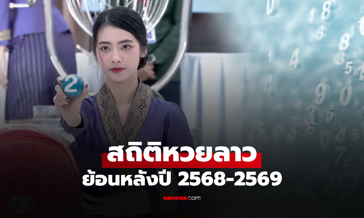 สถิติหวยลาวออกวันศุกร์ ตรวจผลหวยลาวย้อนหลัง ปี 2568-2569 เลขท้าย 4 ตัว 3 ตัว 2 ตัว