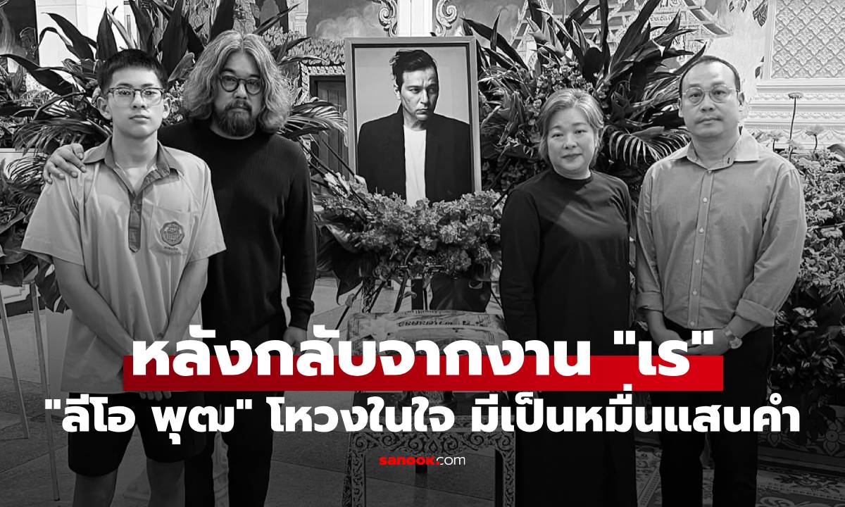 "ลีโอ พุฒ" หลังกลับจากงาน "เร แม๊คโดแนลด์" โหวงในใจ มีเป็นหมื่นแสนคำ