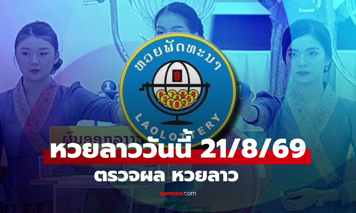 หวยลาววันนี้ 21 สิงหาคม 2569 ตรวจผลหวยลาว หวยลาววันนี้ออกอะไร?