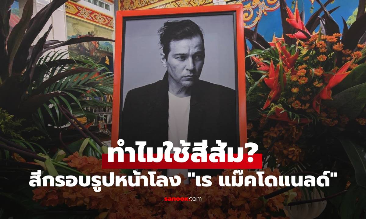 เปิดที่มา สีกรอบรูปหน้าโลง "เร แม๊คโดแนลด์" ทำไมถึงใช้สีส้ม?